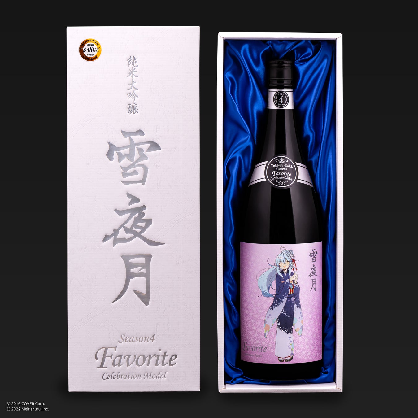 雪花ラミィと明利酒類が共同開発した「純米大吟醸 雪夜月 Favorite Model」のIWC2023ブロンズメダル受賞を記念した特別モデルが12月22日(金)17時より発売! | 明利酒類株式会社のプレスリリース